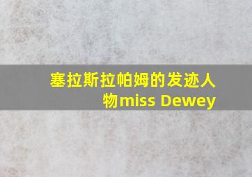 塞拉斯拉帕姆的发迹人物miss Dewey